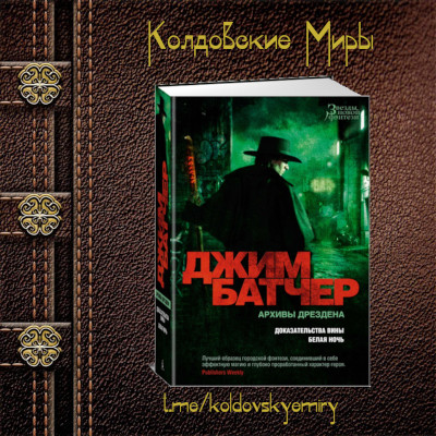 Джим Батчер. Доказательства вины.